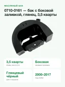 Масляный бак Drag Specialties 0710-0161 с боковой заливкой, глянцевый чёрный, 3,5 кварты