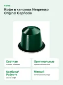 Кофе в капсулах Nespresso Original Capriccio