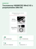 Тепловизор HIKMICRO Mini2 V2 с разрешением 256x192 (масштабирование до 512x384) для смартфонов iOS и Android