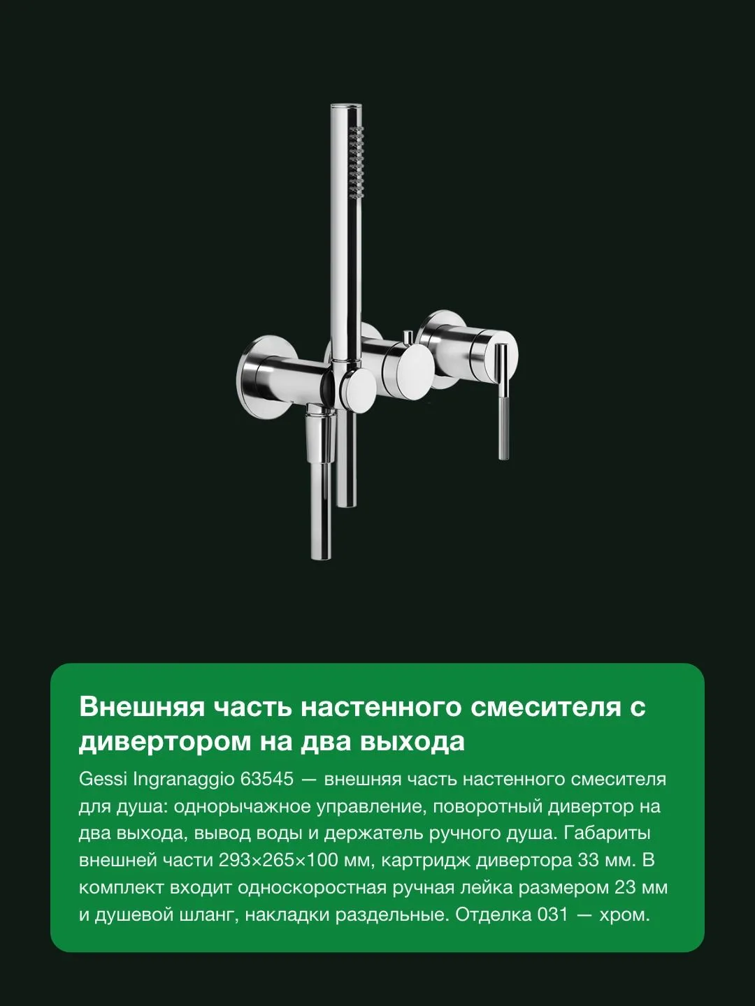 Смеситель для душа Gessi Ingranaggio 63545 настенный, внешняя часть, дивертор на 2 выхода, лейка, хром — фото 6 из 11