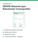 Верхний душ GROHE Rainshower Cosmopolitan 28368000