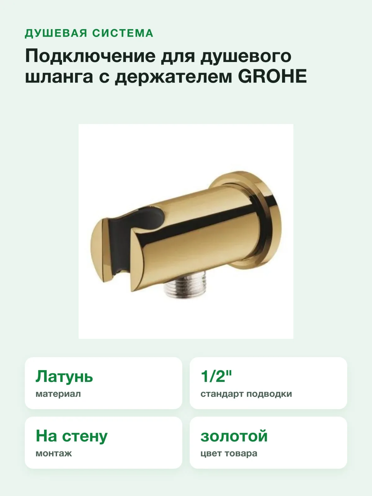Подключение для душевого шланга с держателем Grohe Rainshower 26658GL0 — фото 2 из 8