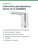 Смеситель для раковины Grohe Гет Е 36366002 сенсорный, со смешиванием, хром