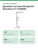 Душевая система Hansgrohe Raindance E 27362000