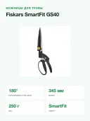 Ножницы для травы Fiskars SmartFit GS40