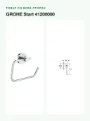 Держатель для туалетной бумаги GROHE Start 41200000, 11.9x16.7 см