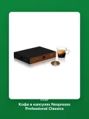 Кофе в капсулах Nespresso Professional Classics Forte