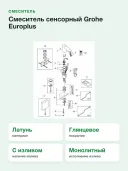 Смеситель сенсорный Grohe Europlus 36016001