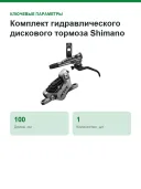 Комплект гидравлического дискового тормоза Shimano XTR M9120 (левая ручка), 100 см