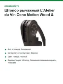 Штопор рычажный L'Atelier du Vin Oeno Motion Wood & Black Tire 095512-5