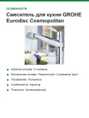 Смеситель для кухни GROHE Eurodisc Cosmopolitan 32257002