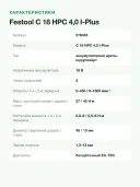 Аккумуляторная дрель-шуруповерт Festool C 18 HPC 4,0 I-Plus 576435