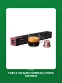 Кофе в капсулах Nespresso Original Colombia