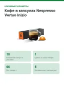 Кофе в капсулах Nespresso Vertuo Inizio