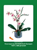 Конструктор BOTANICALS Орхидея 10311, 608 деталей