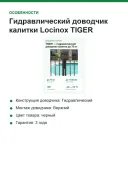 Гидравлический доводчик калитки Locinox TIGER чёрный RAL 9005, до 75 кг и 1100 мм