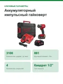 Аккумуляторный импульсный гайковерт Milwaukee M18 FHIW2F12-502X 4933478450