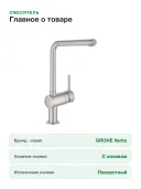 Смеситель для кухонной мойки GROHE Vento с поворотным L-образным изливом, суперсталь (30425DC0)