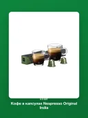 Кофе в капсулах Nespresso Original India