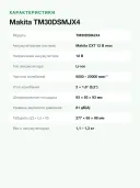 Мультитул Makita TM30DSMJX4, кейс, 1 аккумулятор, угол колебаний 1.6°, 1.2кг