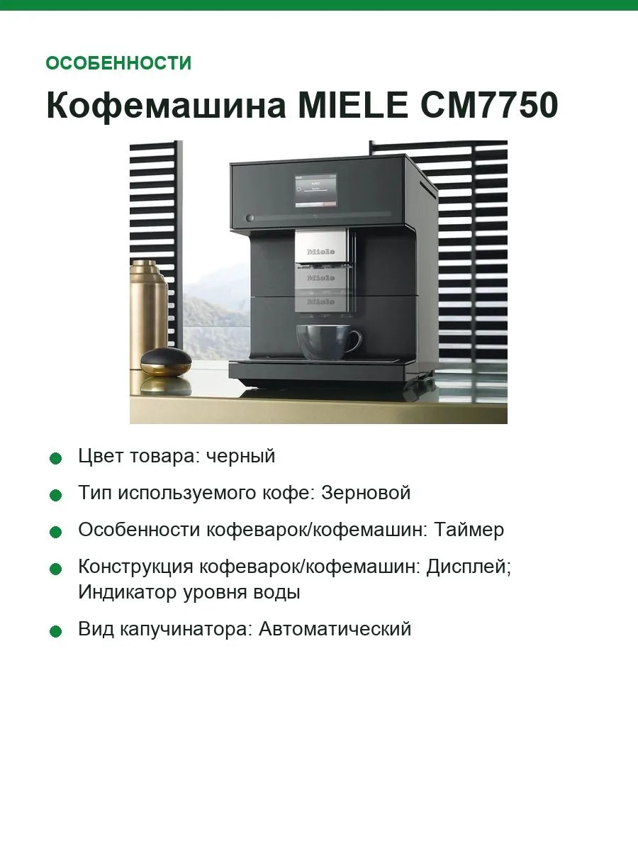 Кофемашина MIELE CM7750 — фото 4 из 8