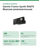 Морская развлекательная система с цифровой обработкой Garmin Fusion Apollo RA670 (010-02138-00)