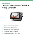 Эхолот Humminbird HELIX 9 Chirp GPS G4N