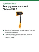 Топор универсальный Fiskars X18 S, лезвие 8 см, длина 44,5 см, 1000 г (1069103)