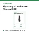 Мультитул Leatherman Skeletool CX, 7 инструментов, лезвие 154CM, 142 г