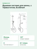 Душевая система для ванны, с термостатом, EcoSmart Hansgrohe Vernis Blend 26089000
