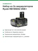 Набор из 2х аккумуляторов Ryobi RB1850X2 ONE+ 5133005305