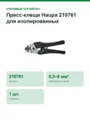 Пресс-клещи Haupa 210761 для изолированных кабельных наконечников, 0,5–6 мм², овальный обжим