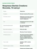 Кофе в капсулах для кофемашин Nespresso Barista Creations Nocciola, 10 капсул