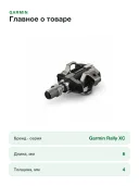 Педаль Garmin Rally XC100 для обновления системы 010-12987-02