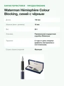 Перьевая ручка Waterman Hemisphere Colour Blocking, синий с черным, перо F