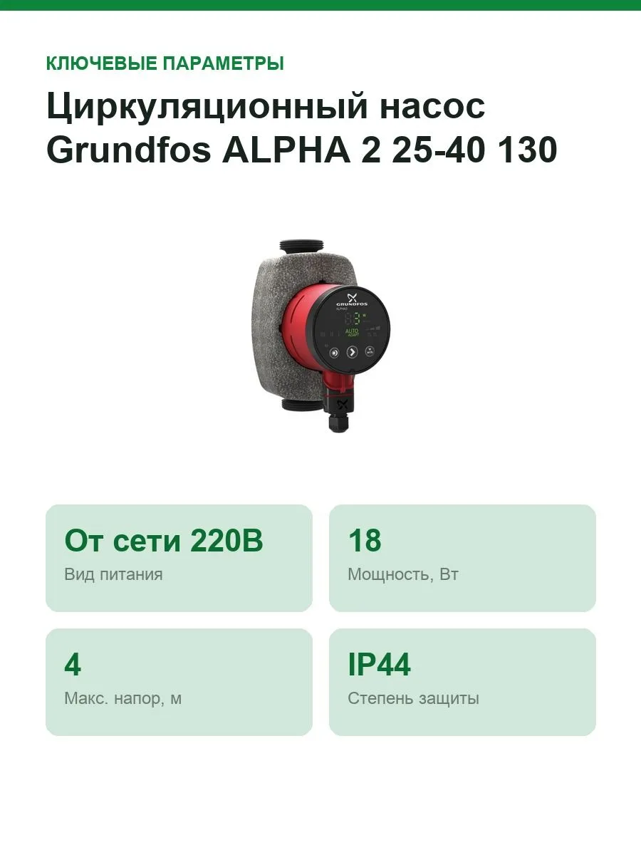 Насос циркуляционный Grundfos ALPHA 2 25-40 99261701 — фото 2 из 10