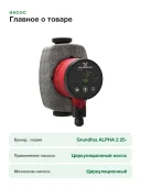Насос циркуляционный Grundfos ALPHA 2 25-40 99261701