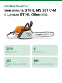 Бензопила STIHL MS 261 C-M с цепью STIHL Oilomatic Rapid Super (RS) 11412000646