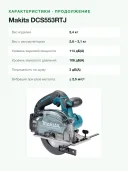Дисковая пила Makita DCS553RTJ, 150мм, 4200об/мин, глубина пропила 57мм