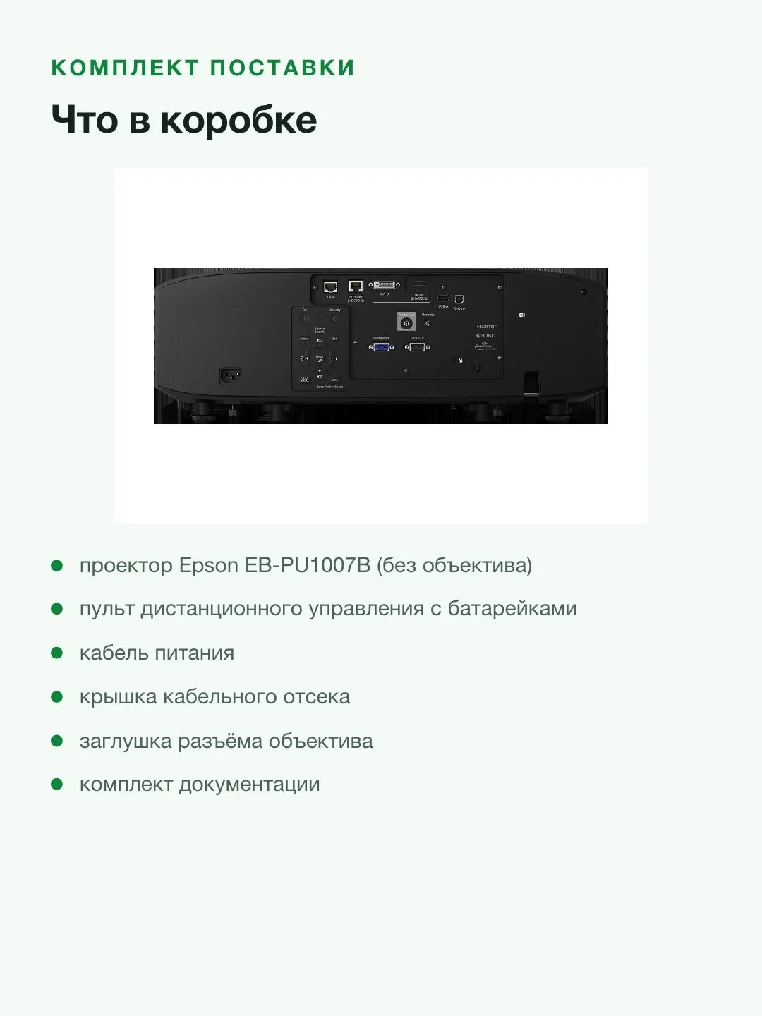 Проектор Epson EB-PU1007B лазерный 3LCD, WUXGA, 7000 лм, инсталляционный, без объектива, HDBaseT — фото 9 из 11
