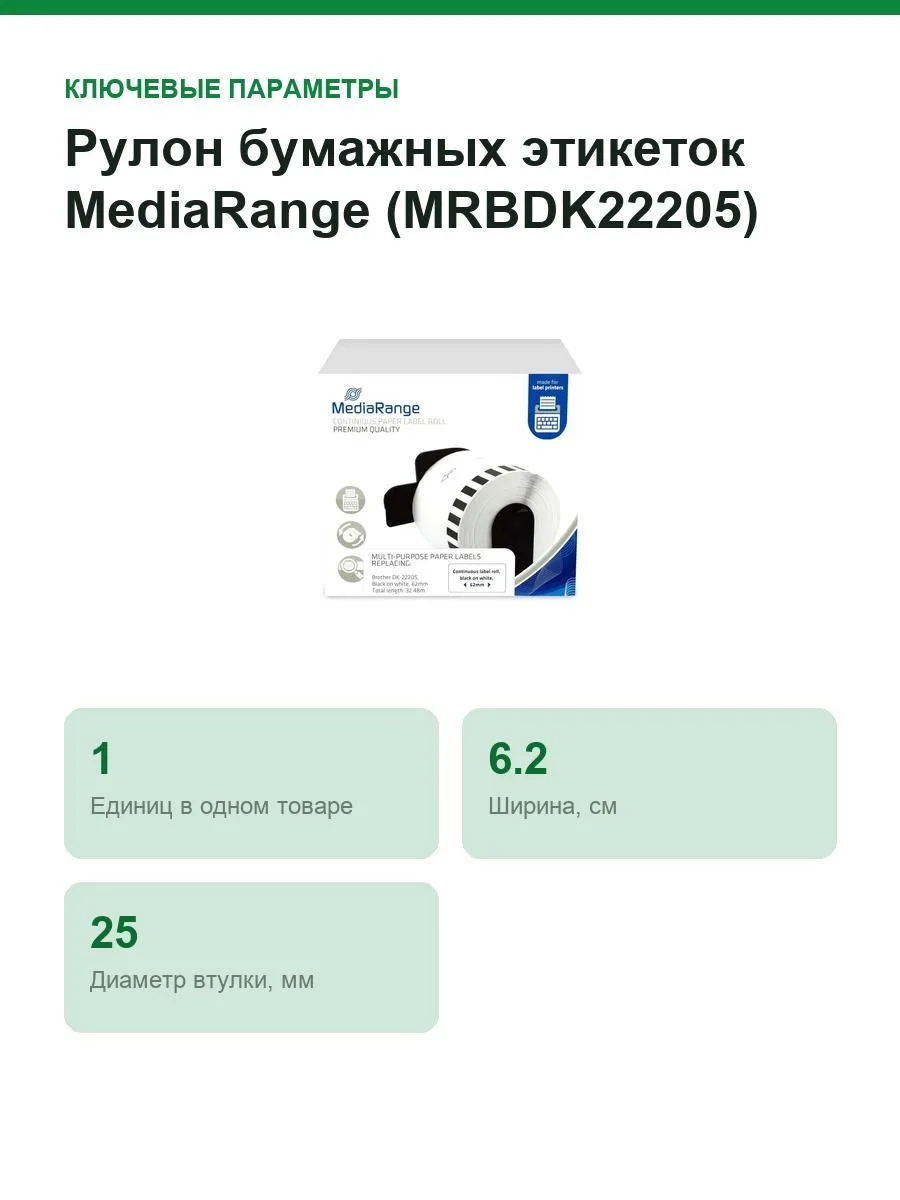 Рулон бумажных этикеток MediaRange (MRBDK22205), ширина 62 мм, длина 30.48 м — фото 5 из 7