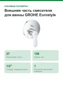 Внешняя часть смесителя для ванны GROHE Eurostyle Cosmopolitan 24052002