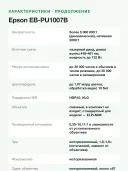 Проектор Epson EB-PU1007B лазерный 3LCD, WUXGA, 7000 лм, инсталляционный, без объектива, HDBaseT