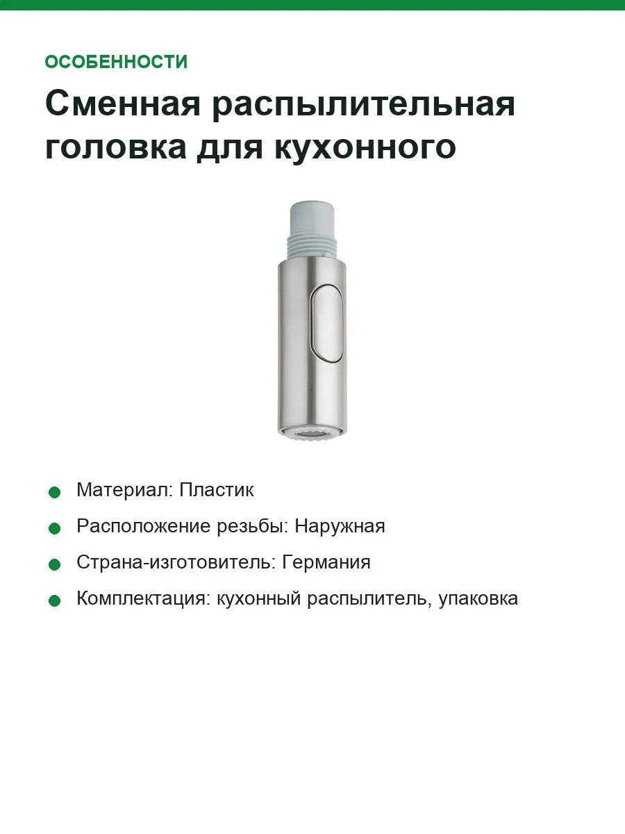 Сменная распылительная головка для кухонного смесителя Grohe 48416DC0 — фото 6 из 8