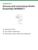 Кольцо для полотенца Grohe Essentials 40365DC1