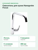 Смеситель для кухни Hansgrohe Focus 31820000