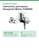 Смеситель для ванны Hansgrohe Metris 31480000