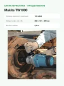 Ударный гайковерт Makita TW1000