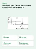 Верхний душ Grohe Rainshower Cosmopolitan 26066GL0 холодный рассвет, глянец