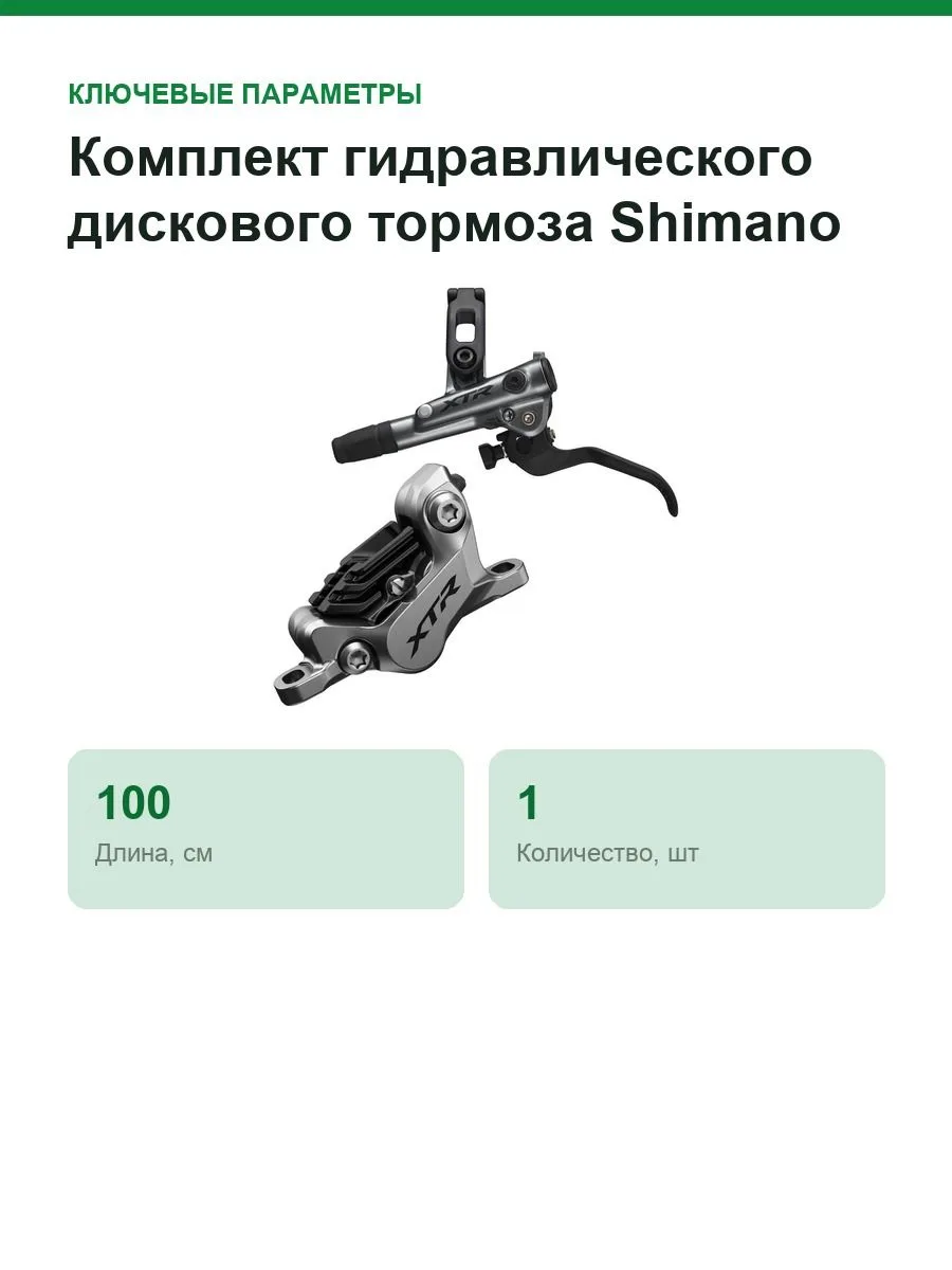 Комплект гидравлического дискового тормоза Shimano XTR M9120 (левая ручка), 100 см — фото 2 из 10